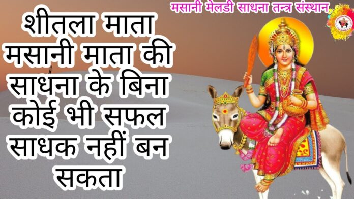 माँ शीतला मसानी की साधना कौंन शीतला मसानी और क्या लाभ sheetla masani sadhna ph.85280 57364