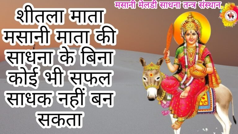 माँ शीतला मसानी की साधना कौंन शीतला मसानी और क्या लाभ sheetla masani sadhna ph.85280 57364