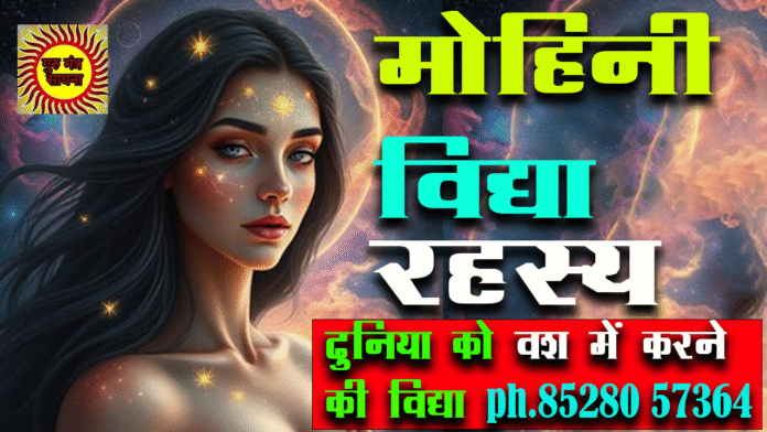 mohini vidya rahasya मोहिनी विद्या रहस्य दुनिया को वश में करने की देवी का रहस्य mohini vidya