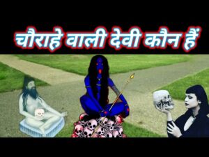 चौराहे वाली माता की कहानी - चौराहे वाली माता कौंन है चौराहे वाली माता की कहानी - चौराहे वाली माता कौंन है