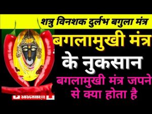 बगलामुखी मंत्र के नुकसान और लाभ baglamukhi mantra ke nuksan बगलामुखी मंत्र के नुकसान और लाभ baglamukhi mantra ke nuksan