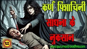 karna pishachini sadhna कर्ण पिशाचिनी साधना के नुकसान विस्तार सहित बात करेंगे ph 8528057364