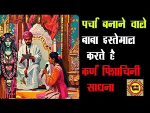karna pishachini sadhana पर्चा बनाने वाले बाबा इस्तेमाल करते है कर्ण पिशाचिनी साधना karna pishachini sadhana पर्चा बनाने वाले बाबा इस्तेमाल करते है कर्ण पिशाचिनी साधना