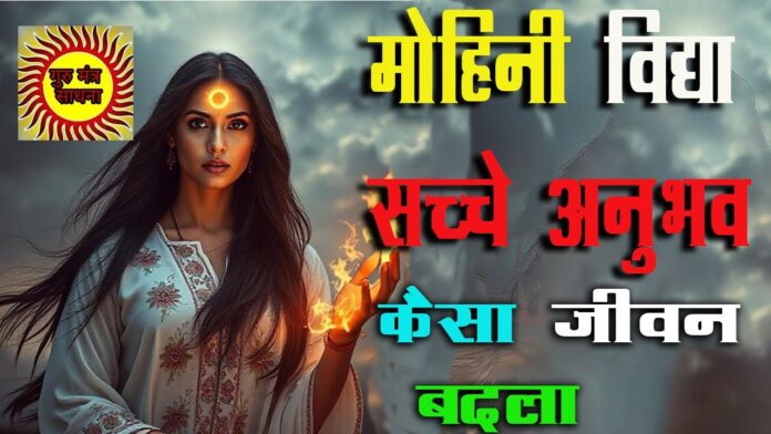 mohini sadhna anubhav मोहिनी साधना अनुभव मोहिनी विद्या से कैसा बदला जीवन सच्चा अनुभव mohini sadhna
