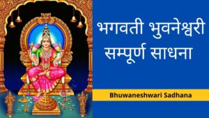 Bhuvaneshvari Sadhna भुवनेश्वरी साधना: शिव द्वारा प्रदत्त एक वरदान 1 Bhuvaneshvari Sadhna भुवनेश्वरी साधना और भुवनेश्वरी मंत्र