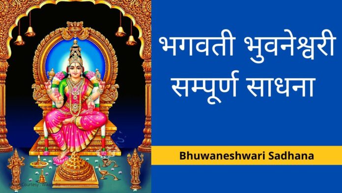 Bhuvaneshvari Sadhna भुवनेश्वरी साधना और भुवनेश्वरी मंत्र Bhuvaneshvari Sadhna भुवनेश्वरी साधना और भुवनेश्वरी मंत्र