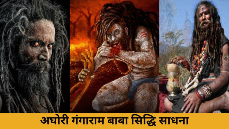 बाबा गंगाराम अघोरी की अघोर साधना Baba Gangaram Aghori Sadhna