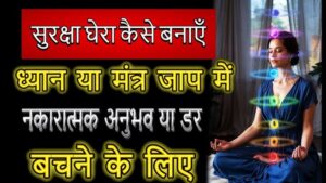 सुरक्षा घेरा कैसे बनाएं - साधना में सुरक्षा घेरा की आवश्यकता सुरक्षा घेरा कैसे बनाएं - साधना में सुरक्षा घेरा की आवश्यकता
