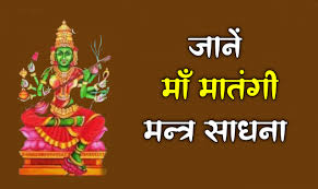 माँ मातंगी साधना विधि और लाभ maa matangi sadhna माँ मातंगी साधना विधि और लाभ maa matangi sadhna