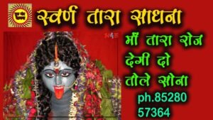 tara sadhana – swarna tara sadhana स्वर्ण तारा साधना से रोज 2 तोले सोना प्रपात होगा tara sadhana