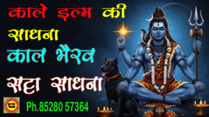 kaal bhairav satta mantra काल भैरव सट्टा मंत्र साधना ph.85280 57364 kaal bhairav satta mantra काल भैरव सट्टा मंत्र साधना ph.85280 57364