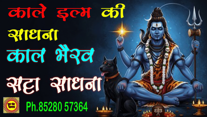 kaal bhairav satta mantra  काल भैरव सट्टा मंत्र साधना ph.85280 57364 kaal bhairav satta mantra काल भैरव सट्टा मंत्र साधना ph.85280 57364