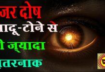 Nazar Dosh नज़र दोष का सच और बचने के उपाय – सम्पूर्ण जानकारी Nazar Dosh नज़र दोष का सच और बचने के उपाय - सम्पूर्ण जानकारी