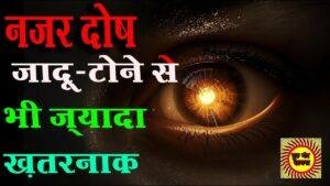 Nazar Dosh नज़र दोष का सच और बचने के उपाय - सम्पूर्ण जानकारी