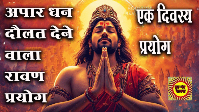 Dussehra 2025 रावण उपाय- धन और शक्ति प्राप्ति का अचूक मार्ग Dussehra 2025 रावण उपाय- धन और शक्ति प्राप्ति का अचूक मार्ग
