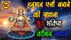 हनुमान जी की भूत भविष्य वर्तमान काल जानने की साधना