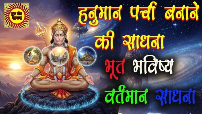 हनुमान जी की भूत भविष्य वर्तमान काल जानने की साधना