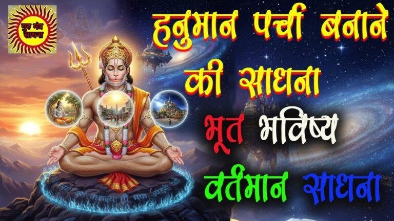 हनुमान जी की भूत भविष्य वर्तमान काल जानने की साधना