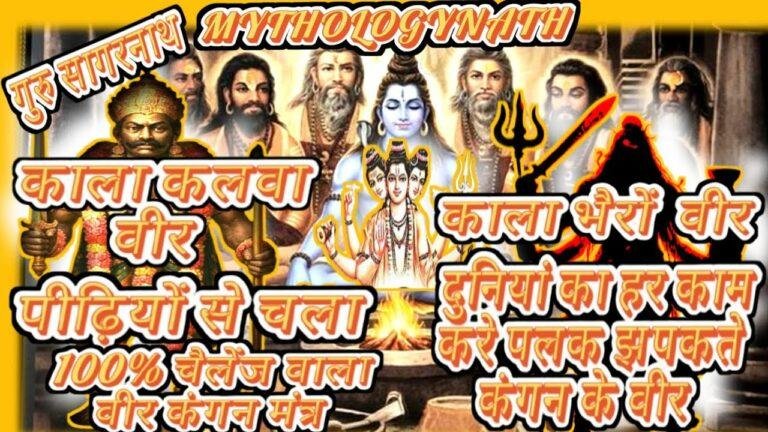 Kala Kalwa काला कलवा साधना भैरव वीर शक्ति के साथ साधना