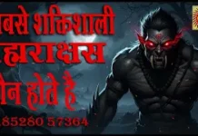 Brahmarakshas ब्रह्म राक्षस परिचय और भ्रांतियों पर विचार कौंन होता है