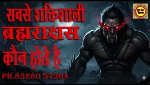 mq2 https://gurumantrasadhna.com/brahmarakshas-kon-hota-hai/