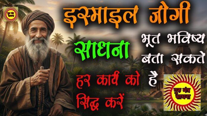 ismail jogi sadhna इस्माइल जोगी साधना: नाथ पंथ और मुस्लिम साधना का समन्वय