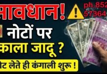 kala jadu tantra नोटों पर काला जादू कैसे किया जाता है ? अमीर को फकीर बनाने वाले टोटके का रहस्य ph.8528057364 पह . 8528057364 kala jadu tantra नोटों पर काला जादू कैसे किया जाता है ? अमीर को फकीर बनाने वाले टोटके का रहस्य