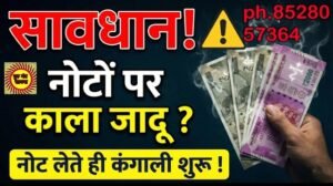 kala jadu tantra नोटों पर काला जादू कैसे किया जाता है ? अमीर को फकीर बनाने वाले टोटके का रहस्य