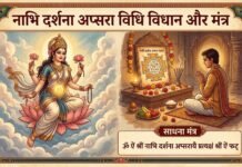 नाभि दर्शना अप्सरा विधि विधान और मंत्र – Nabhi Darshana Apsara Vidhi Vidhan Aur Mantra नाभि दर्शना अप्सरा विधि विधान और मंत्र - Nabhi Darshana Apsara Vidhi Vidhan Aur Mantra